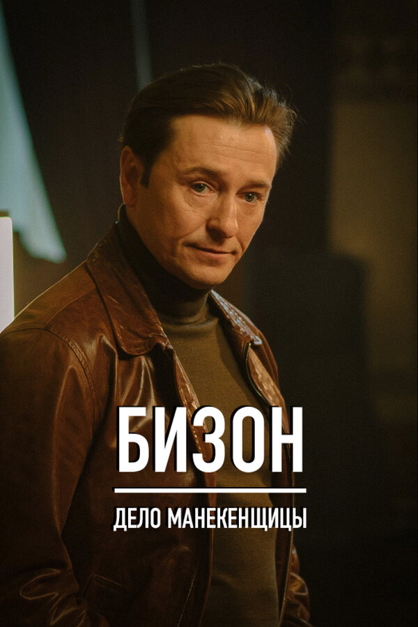 Бизон: Дело манекенщицы 2023 постер